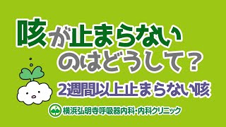 咳が止まらないのはどうして？原因は風邪、コロナ、喘息？何科に行けばいいの？その２横浜弘明寺呼吸器内科・内科クリニック [upl. by Adrienne]