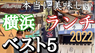 本当においしい 横浜ランチベスト5 [upl. by Sandberg33]