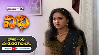 Vidhi  4th March 2024  Full Episode No 103  ETV Plus [upl. by Beverly289]