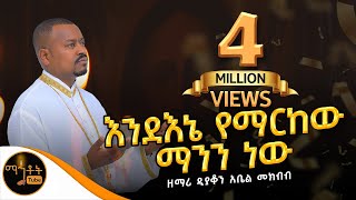 🛑 አዲስ የንስሃ መዝሙር quotእንደ እኔ የማርከው ማንን ነውquot  ዘማሪ ዲያቆን አቤል መክብብ mahtot [upl. by Romulus]