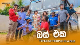 බස් එක  Types of People in a Bus [upl. by Onahpets]