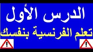 تعلم اللغة الفرنسية بسهولة وسرعة  الدرس الأول  1  تعلم اللغة الفرنسية [upl. by Capon]