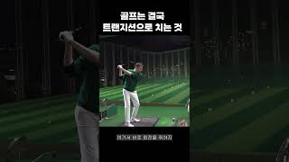 골프는 결국 트랜지션으로 치는거다 [upl. by Awram]