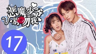 【ENG SUB】《恶魔少爷别吻我第一季 Master Devil Do Not Kiss Me S1》EP17——主演：李宏毅、邢菲、符龙飞、晓凡 [upl. by Damara]