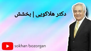 دکتر هلاکویی  بخشش [upl. by Alekahs949]