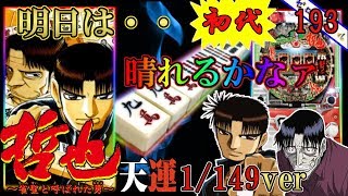 【CR哲也～雀聖と呼ばれた男～天運Ver】懐かしい機種打ってみた【第193章】 [upl. by Annavaig]