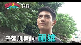 【健身型男祖雄 中壢家商大挑戰】 超聯萌女神2 終極高校 02 [upl. by Myranda]