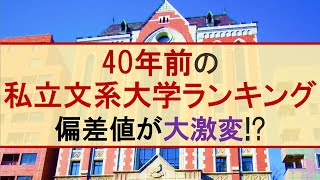 【1982年】40年前私立文系大学偏差値ランキング【早慶MARCH関関同立】 [upl. by Eiramalegna]