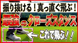 「ゴルフスタンス」クラブが簡単に振りぬけて真っ直ぐ飛ぶ！！ぶっ壊しゴルフ流【クローズスタンス】とは！？【工藤辰成】 [upl. by Amees]