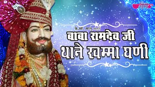 Baba Ramdev Ji Thane Khamma Ghani HD  Latest Rajasthani Devotional Bhajans [upl. by Frerichs]