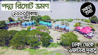 ঢাকার পাশে পদ্মা রিসোর্ট  Day Long Tour near Dhaka  Padma Resort Bangladesh  Padma Resort Review [upl. by Saitam]