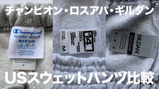 【すそゴム】US企画スウェットパンツ3種比較【チャンピオンリバースウィーブ・ロスアパ・ギルダン】 [upl. by Us]