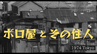 東京のバラック小屋と住人のインタビュー音声【昭和49年・1974年】 [upl. by Aitnahs224]