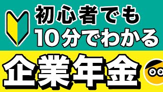 企業年金についてわかりやすく解説（初心者向け） [upl. by Emmalee]