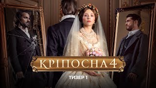 Серіал «Кріпосна 4» Тизер 1 [upl. by Mauve]