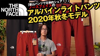 【ノースフェイス】超定番のアルパインライトパンツ2020年秋冬モデルを改めて徹底レビュー！！ [upl. by Hahn]