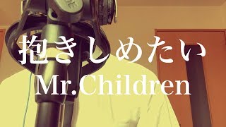 オサムが本気で歌ってみた。【抱きしめたいMrChildren】 [upl. by Sabelle]