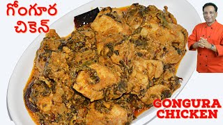 గోంగూర చికెన్  Gongura Chicken [upl. by Alvina]