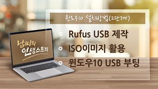 Rufus 윈도우10 USB부팅 디스크만들기ISO이미지 사용 [upl. by Wittenburg]