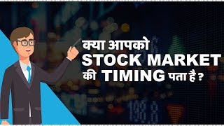 Stock Market Timings in India  हिंदी [upl. by Foskett]