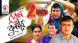 Prem Kumar  প্রেম কুমার  Telefilm  Chanchal Chowdhury  Akhomo Hasan  New Bangla Natok 2019 [upl. by Orenid]