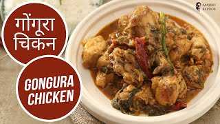 गोंगूरा चिकन  Gongura Chicken  Sanjeev Kapoor Khazana [upl. by Ennaxor]