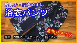 【着物リメイク】061浴衣パンツ・まっすぐ縫うだけ・簡単型紙なし／Refashion DIY Kimono／Simple Method [upl. by Tevlev]