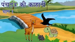 Panchtantra Ki Kahaniyan  Best Animated Kids Story Collection Vol 1 [upl. by Etteve]