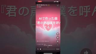 AI作曲恋愛ソング『君の声が僕を呼んでる』 [upl. by Kurt]