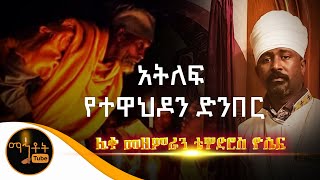 quotአትለፍ የተዋህዶን ድንበርquot ሊቀ መዘምራን ቴዎድሮስ ዮሴፍ [upl. by Bellina]