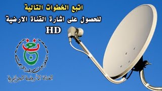 حل مشكلة اختفاء القناة الأرضية الجزائرية [upl. by Barncard]