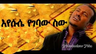 Ethiopian Protestant Mezmur 2016 Yidnekachew Teka eyesus yegebaw sew [upl. by Lotta579]