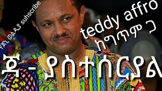 teddy Afro jah yasteseryal [upl. by Williams600]