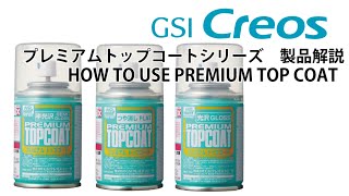 プレミアムトップコート製品解説 HOW TO USE PREMIUM TOP COAT [upl. by Elletnahc]