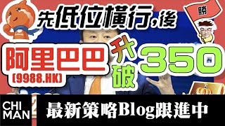 阿里巴巴9988HK先低位橫行後升穿350  中國政府想摧毁阿里巴巴嗎  阿里巴巴將成為中國最值錢的公司  追夢投資人黃智文 （此看法持續在網站文章或Facebook專頁跟進中） [upl. by Jermyn]