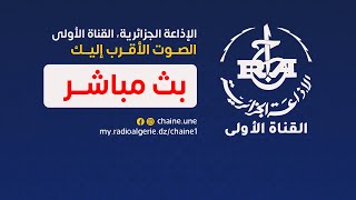 القناة الأولى الإذاعة الجزائرية  البث المباشر [upl. by Philana633]