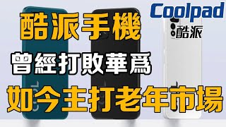 【十萬個品牌故事】國產手機曾經的霸主！ 10年前打敗華為、蘋果？酷派手機如何淪落到賣老手機？ 熱點酷派手機華為蘋果手機 [upl. by Ael907]