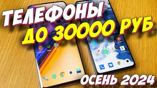 ТЕЛЕФОНЫ ДО 30000 РУБ 2024 ГОД [upl. by Aelaza]