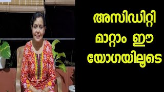 Yoga for acidity and gas trouble malayalam healthtipsmalayalam acidity [upl. by Lupe558]