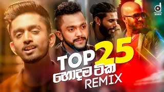 Top 25 හොදම සිංදු 25  Sinhala Remix Songs  Desawana Remix MixTape  Sinhala DJ Songs [upl. by Thenna]