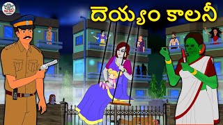 Telugu Stories  దెయ్యం కాలనీ  The Haunted Colony  Telugu Horror Stories  Telugu Kathalu [upl. by Aifas]