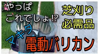 マキタ！電動芝刈りバリカン比較！コード式？充電式？あなたはどっち派？ [upl. by Latsyk949]