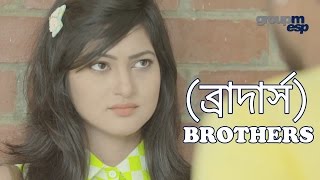 Bangla Natok  Brothers ব্রাদার্স [upl. by Wolliw]