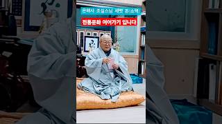 팔공산 은해사 조실스님께 세배 전통 인사 [upl. by Oned]