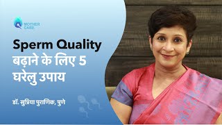 Sperm Quality बढ़ाने के लिए 5 घरेलु उपाय  Natural ways to improve sperm quality  Dr Supriya Puranik [upl. by Philips964]