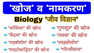 Biology gk In hindi  जीव विज्ञान  General Science gk question  GK mahatmaji [upl. by Nnawaj714]