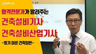 올배움kisa 건축설비기사산업기사 필기 건축일반 1강 건축일반 기초공사 강의 김성태 교수님 최신기준 반영 합격대비 강의 [upl. by Marciano]