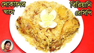 Simple Chicken Biryani  Bengali Chicken Biriyani Recipe  Biriyani Chicken Recipe Shampas Kitchen [upl. by Niel814]