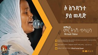 ኦ እንዳንተ ያለ ወዳጅ  ዘማሪት ምርትነሽ ጥላሁን Official Audio [upl. by Scheers]