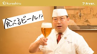 【食べるビール】和の匠が教える ビールを出汁にして作る最高のおつまみ【野永喜三夫のヤバウマ飯 vol4】｜クラシル シェフのレシピ帖 [upl. by Raney]